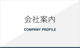 会社案内