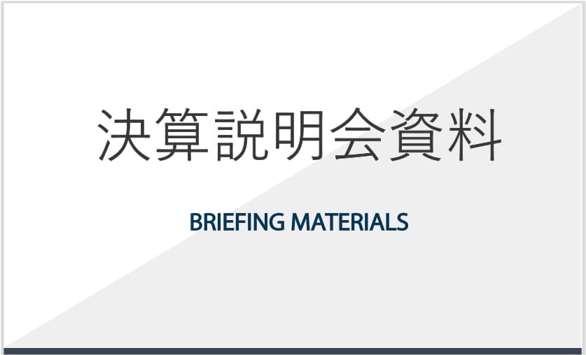 決算説明会資料(英ありbriefing_materials)-1