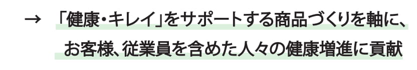 ⇒「健康・キレイ」をサポートする-1