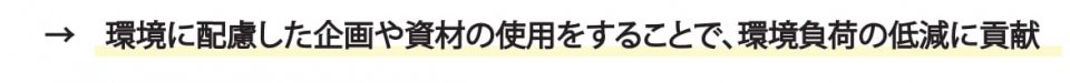 ⇒環境に配慮した企画や資材-1