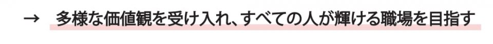 ⇒多様な価値観を受け入れ、-1